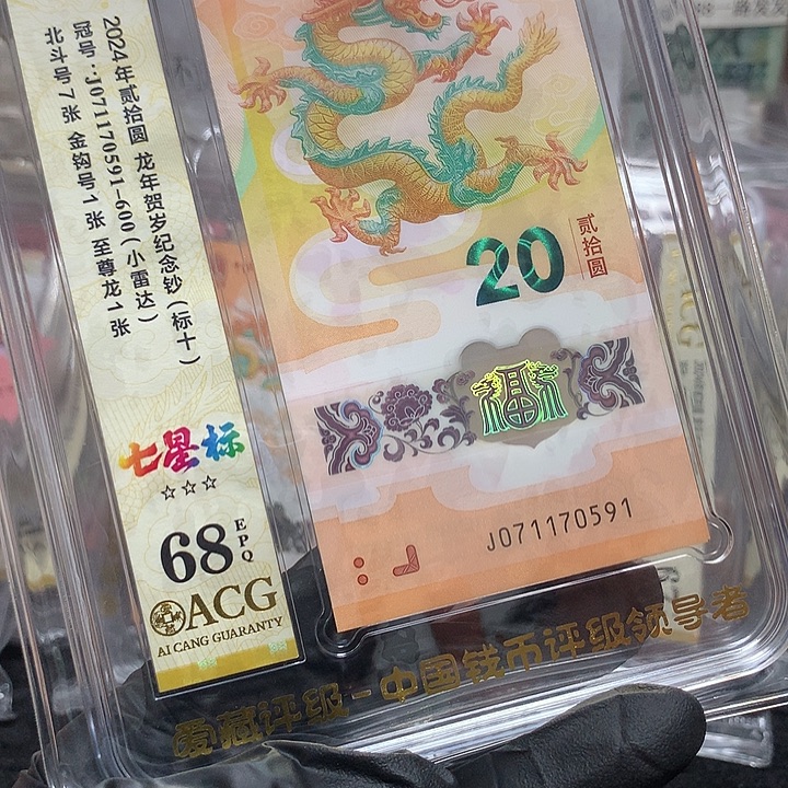 塑料071170591龙钞飞马至尊龙小雷达新标十爱藏67+