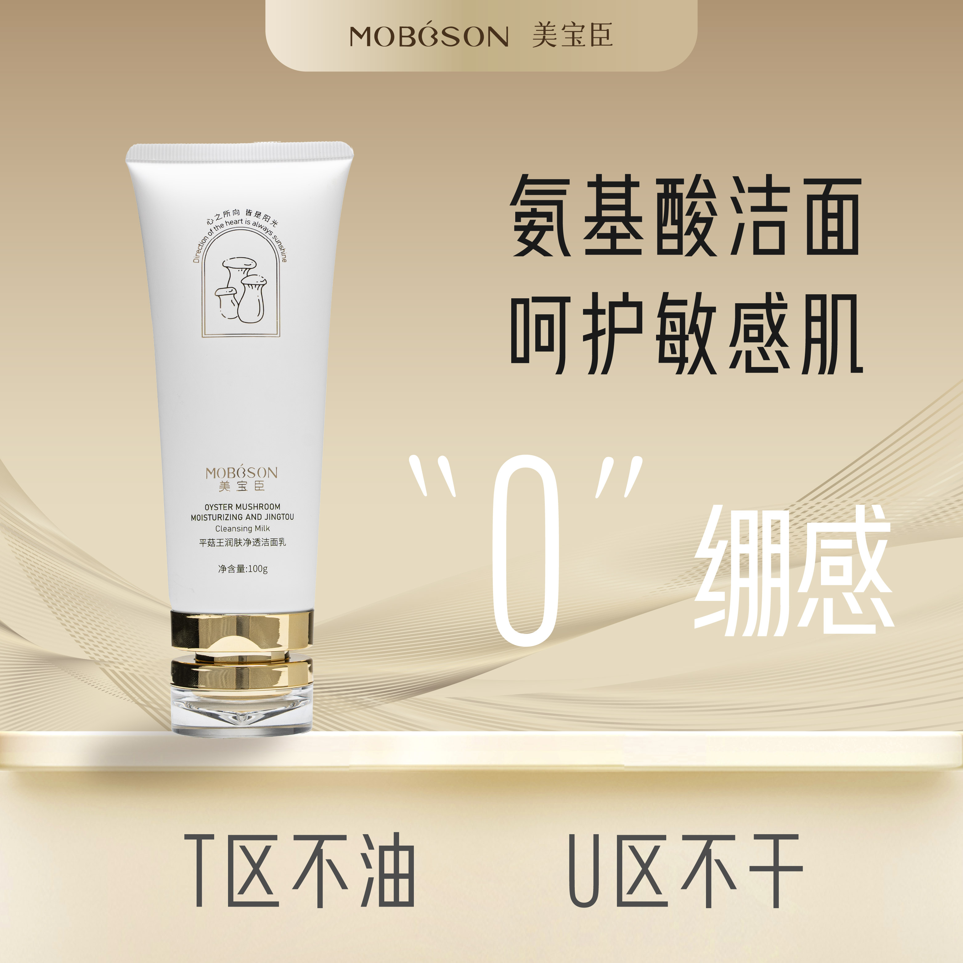 MOBOSON美宝臣平菇王润肤净透洁面乳深层清洁洗面奶保湿温和洗脸