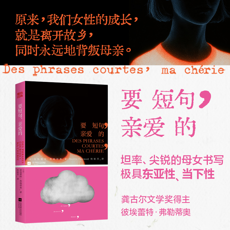 要短句,亲爱的 龚古尔文学奖得主作品 女性的成长励志 原生家庭