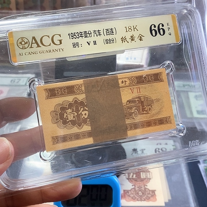 纸黄金。  三版一分