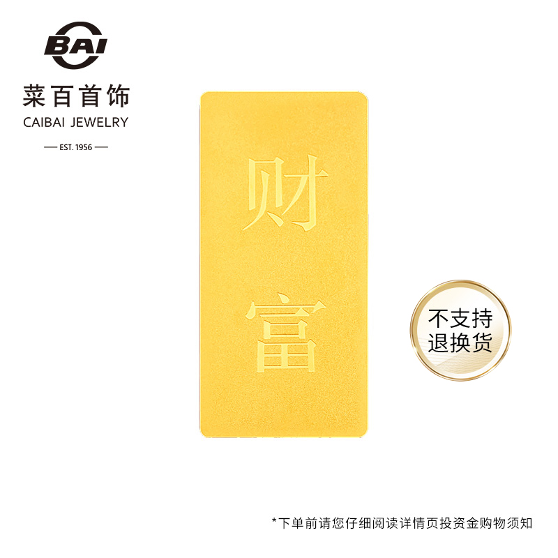 菜百首饰 “财富”投资金条30g足金Au999.9黄金金条收藏