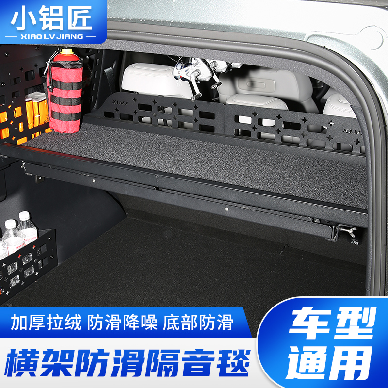小铝匠汽车后备箱拓展置物架横架专用降噪隔音毯防滑垫