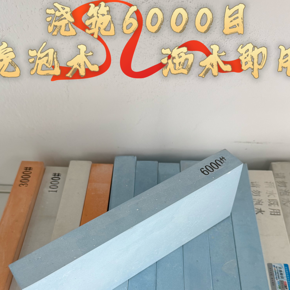 微微瑕6000目浇筑磨刀石包出镜面
