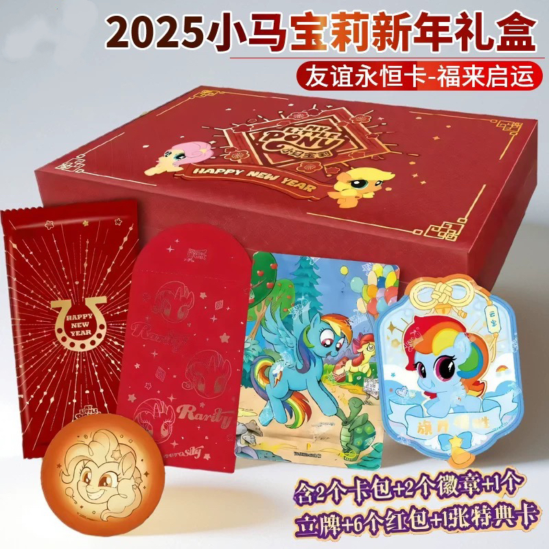 【小马新年礼盒】福来启运小马收藏卡牌