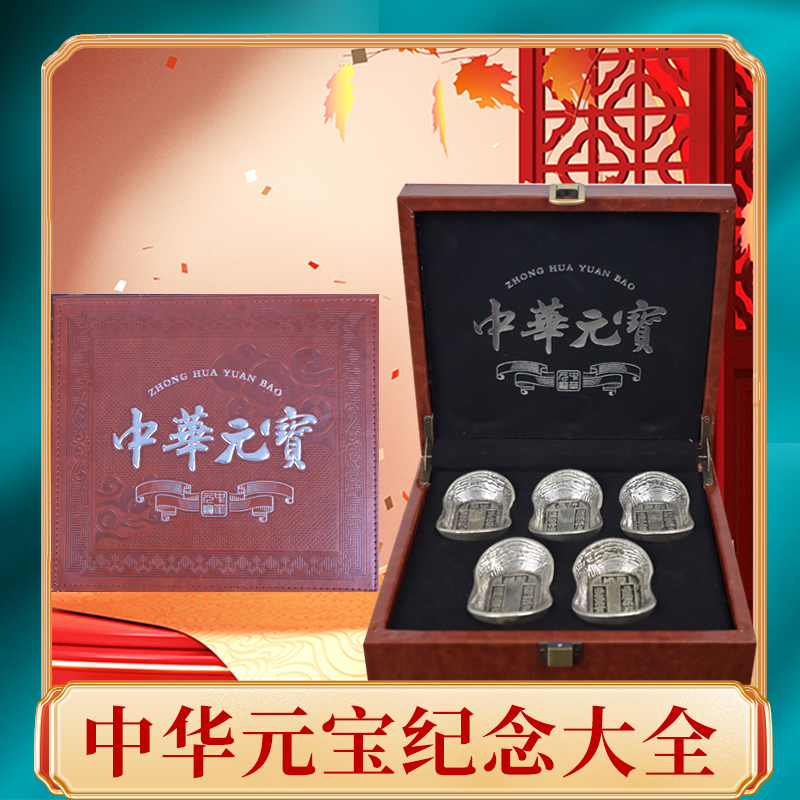 【1850克】中华元宝纪念大全