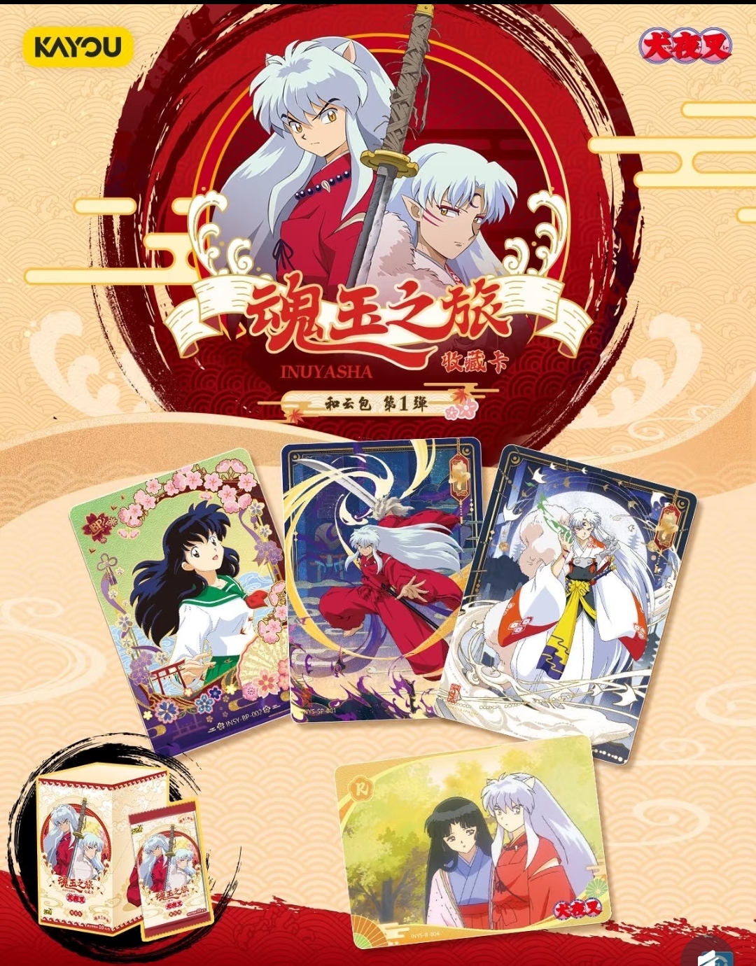 【阿砣拆卡】卡游-犬夜叉-魂玉之旅-和云包1弹