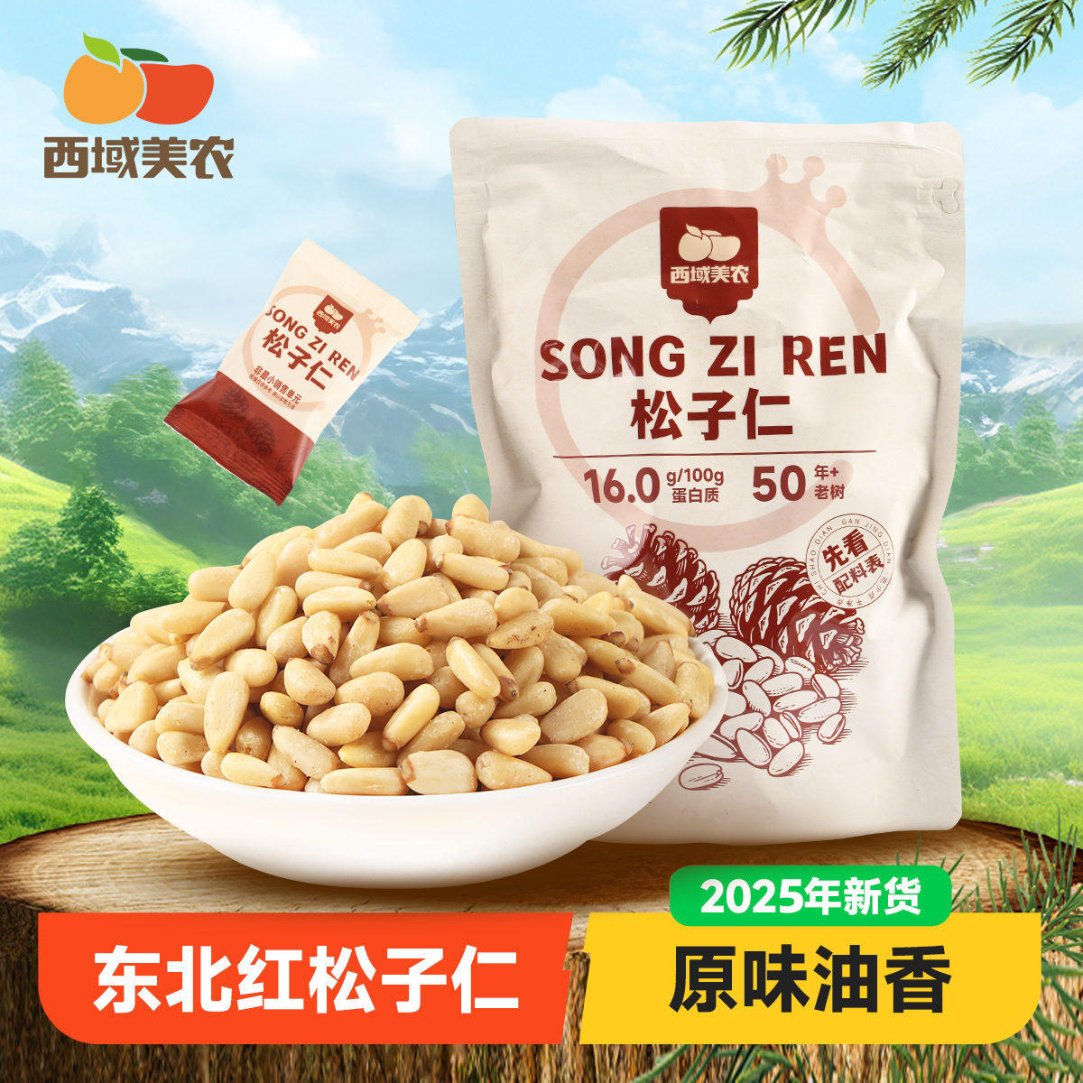 西域美农长白山25年新货松子仁280g东北手剥开口松子仁坚果炒货