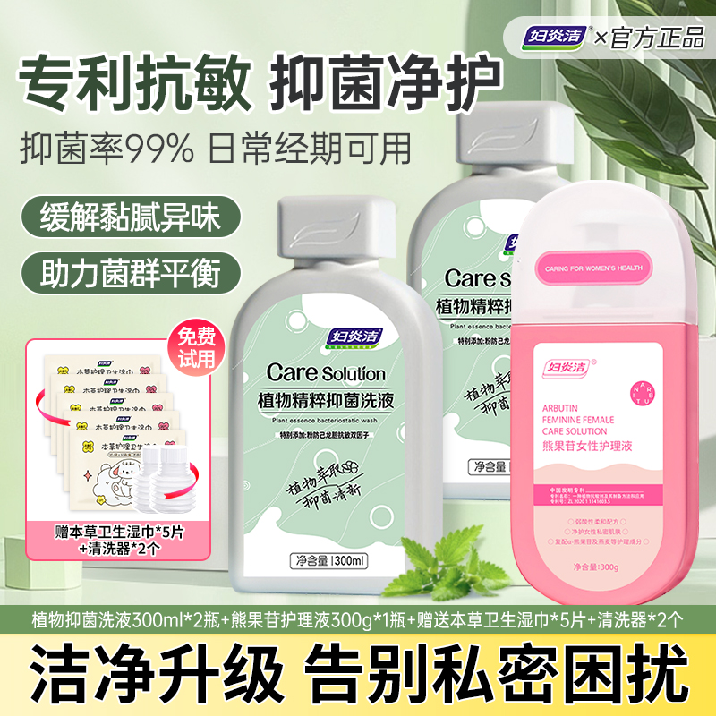 妇炎洁【内外洗护】植萃抑菌熊果苷保湿洗液滋润清洁温和养护去味