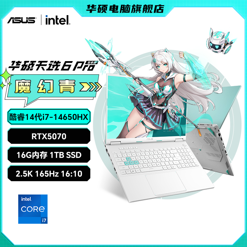 华硕天选6 Pro 酷睿i7-14650HX RTX5070 游戏本 学生笔记本电脑