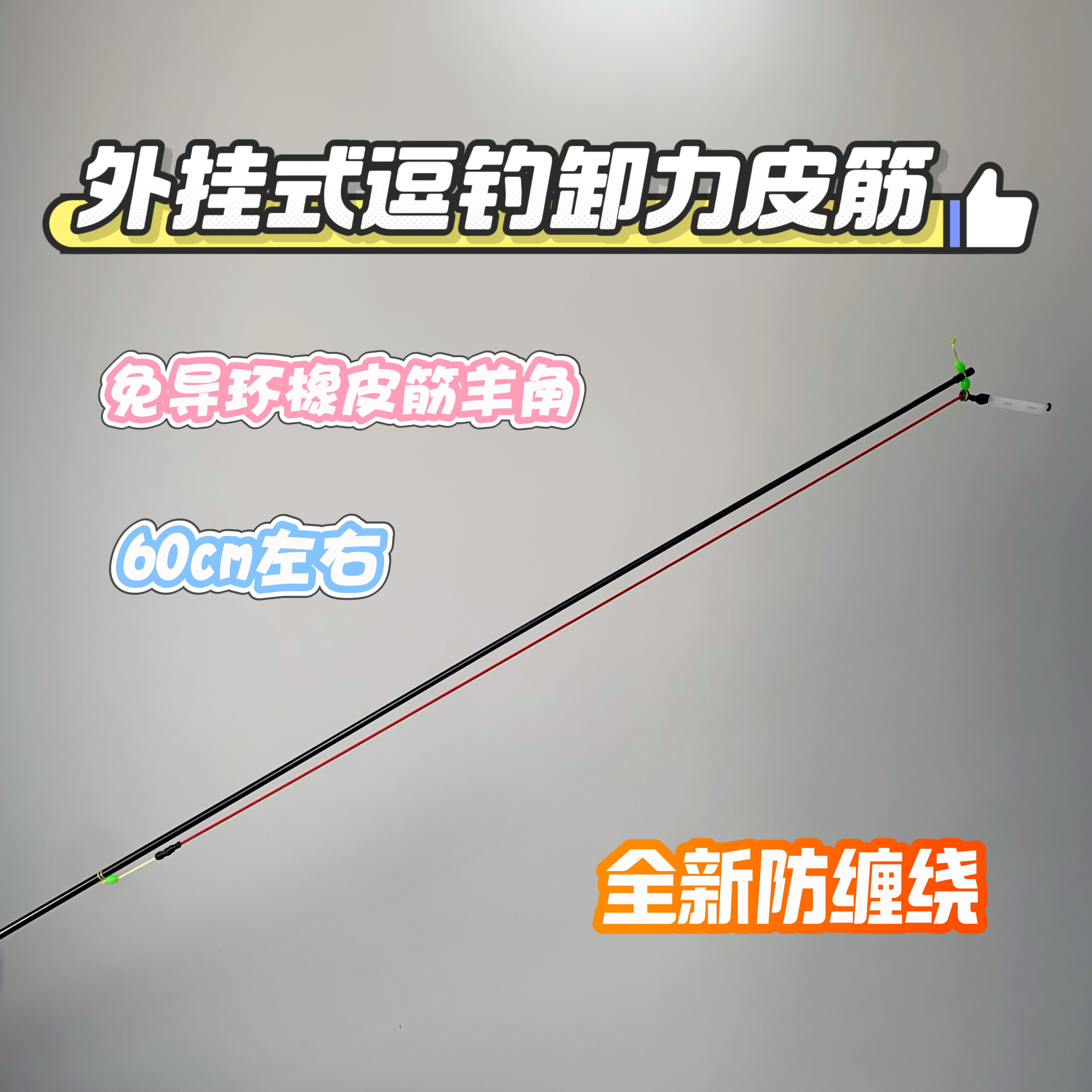 小高狙鲫泡沫逗钓免导环卸力快速橡皮筋2.0长度60公分