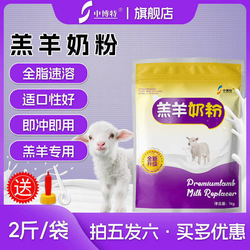中博特中博特羔羊小羊羔小羊专用奶粉1kg