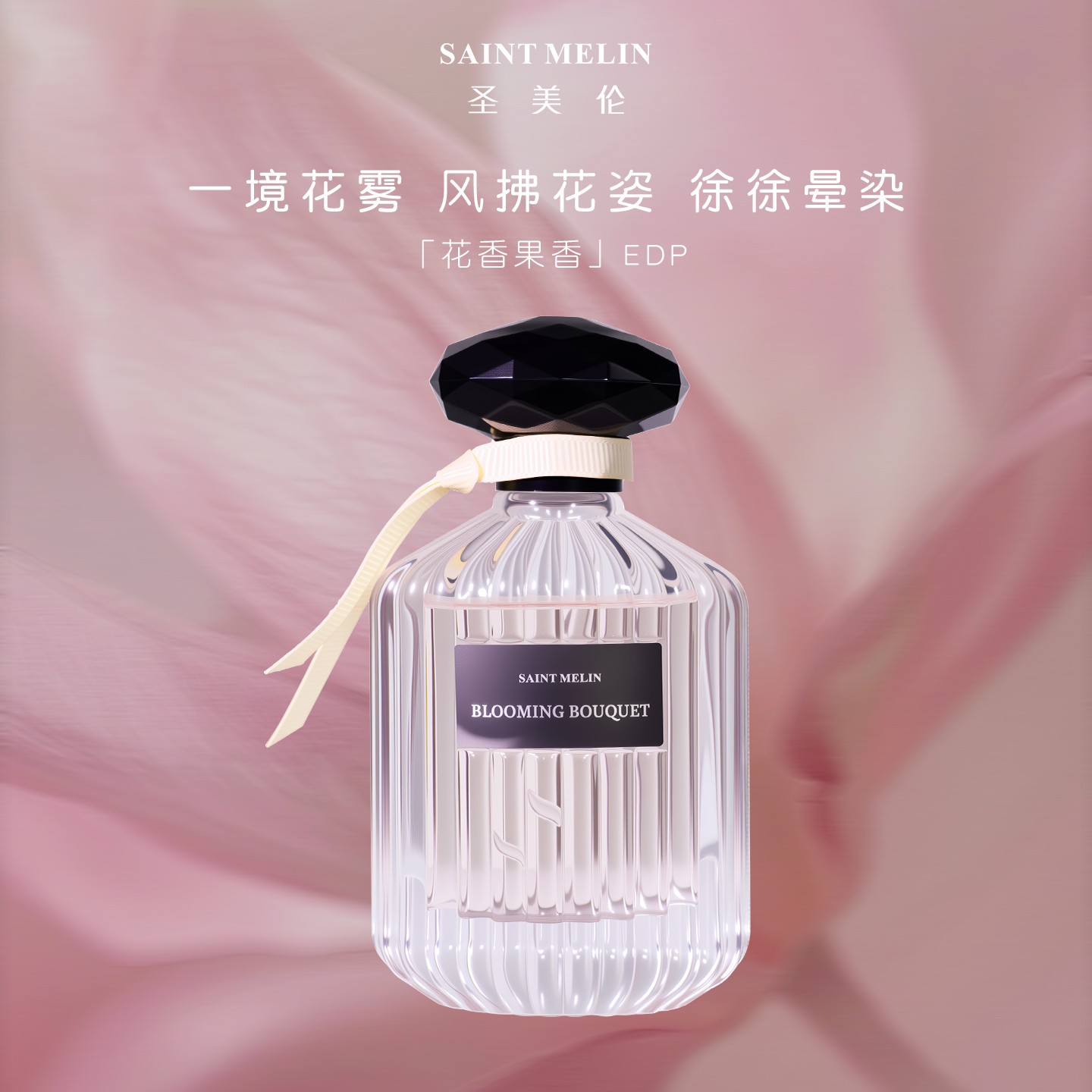 saint melin/圣美伦花染/墨韵情侣对香持久留香清新自然魅力香水