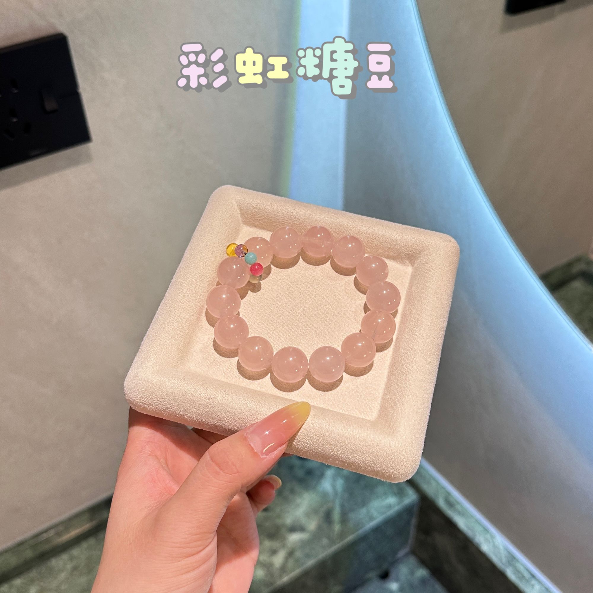 【彩虹糖豆】天然水晶西柚粉手串14M B239