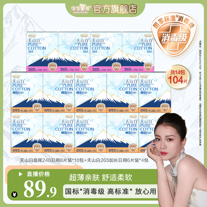 【嘉格专享】淘淘氧棉天山白消毒级小扇尾卫生巾日用大套组薄纯棉