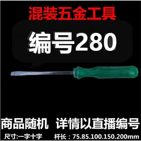 【 280 】 混装工具螺丝刀 详情以直播编号为准