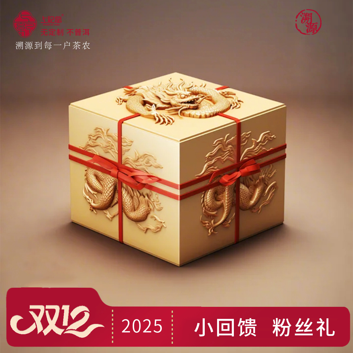 上纪堂溯源 2025年双12回馈粉丝礼 饼茶散茶 普洱茶 生茶 