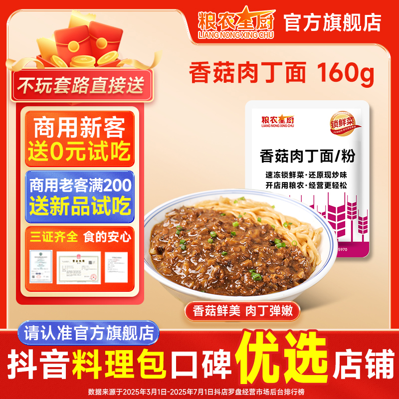粮农星厨香菇肉丁面160g米线粉面浇头面馆预制菜沙县料理包速食品