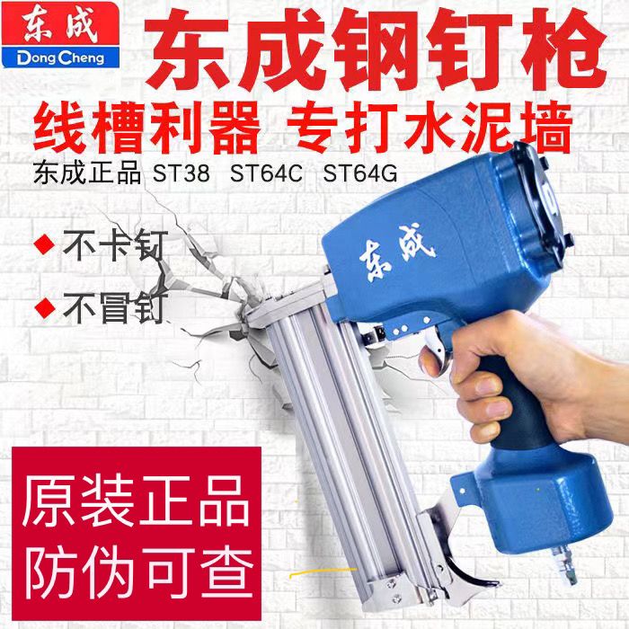 东成钢钉枪ST64气动钢排钉枪射钉枪ST64G水泥混凝土线槽钢排钉枪