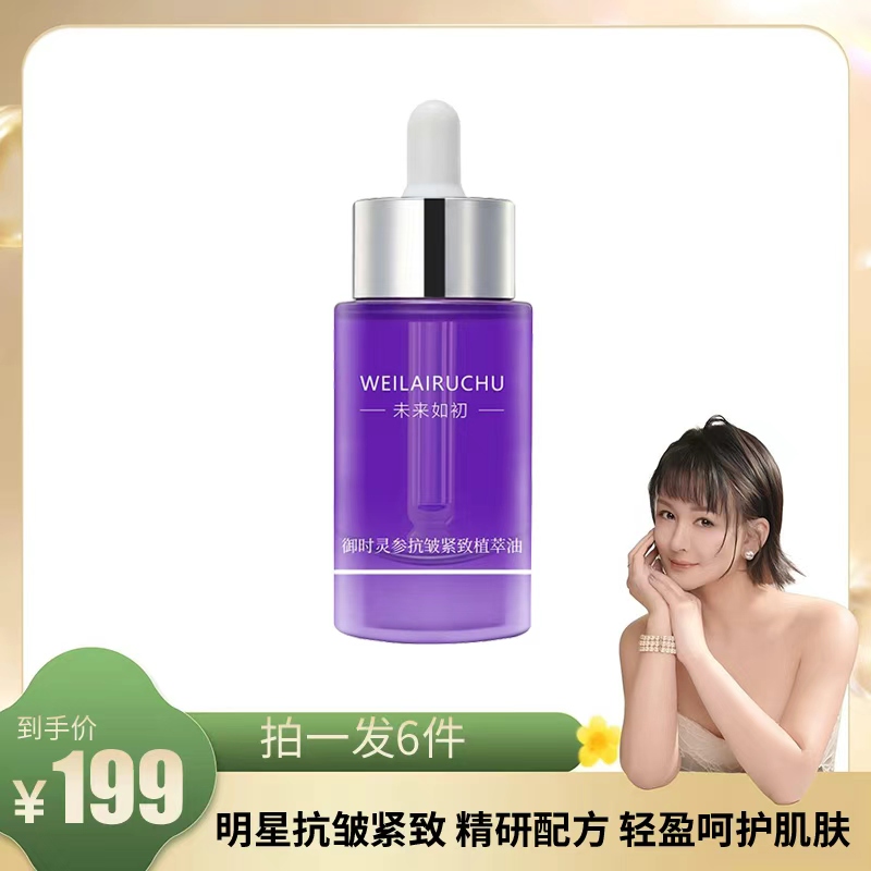 【宝莲专属】未来如初 断纹油 御时灵参抗皱紧致植萃油