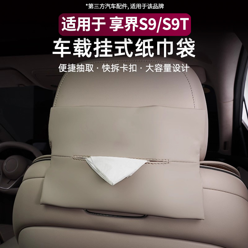 适用享界S9/S9T车载纸巾包挂式纸巾袋车内装饰用品改装配件