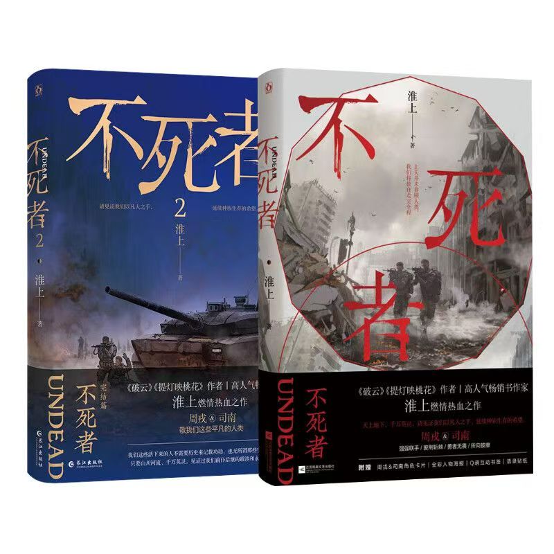 【跨年狂欢】淮上燃情热血之作《不死者》两册一套