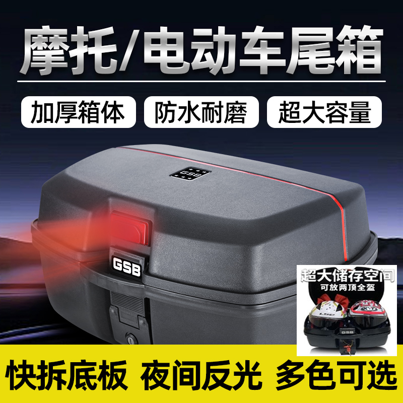 GSB摩托车尾箱通用后备箱特大号手提款快拆外卖箱电动车储物箱048