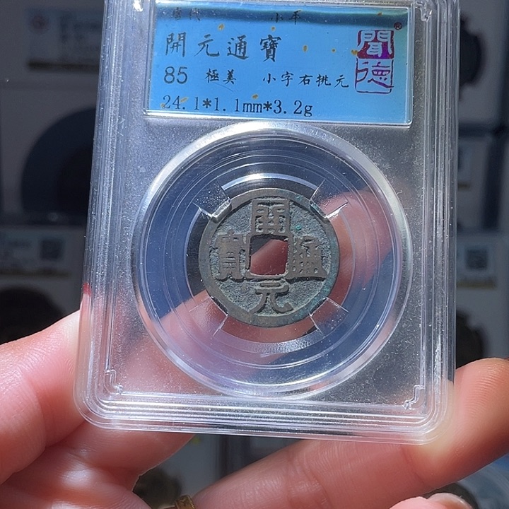 铜轩缘 开元通宝编号0011