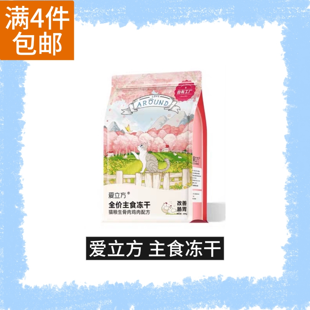 【全场满4件包邮】爱立方全价主食冻干