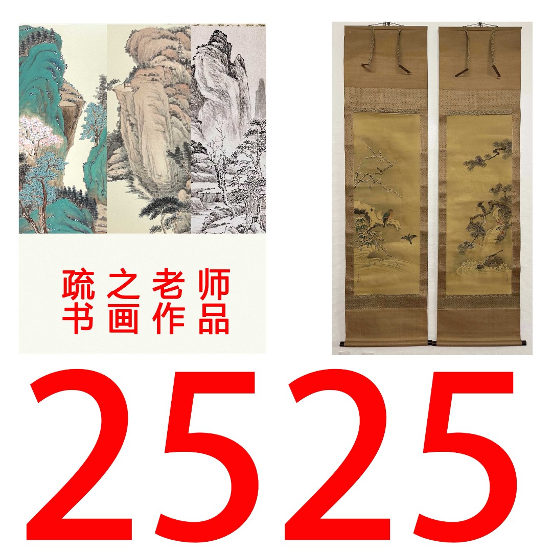 【2525号】疏之老师书画印刷作品+直播间赠品 不支持七天无理由退货