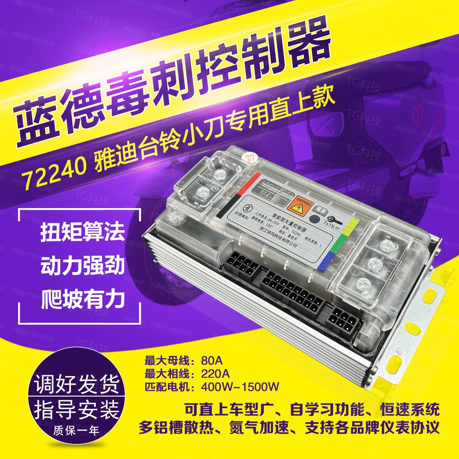 毒刺控制器7230072240GT450智能学习直上7280雅迪台深远火迪