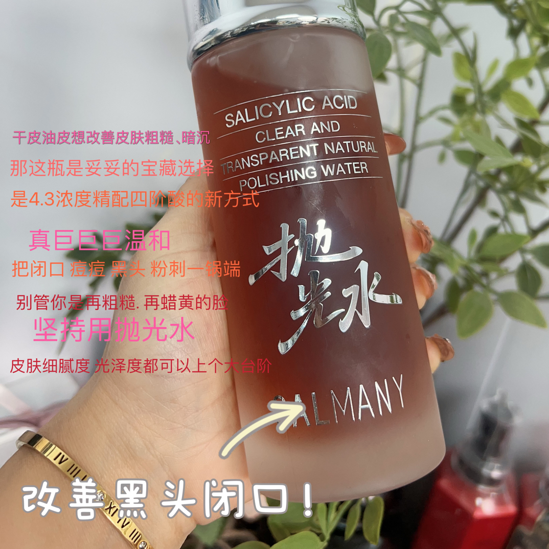 大大定制款 水杨酸净透素颜抛光水 