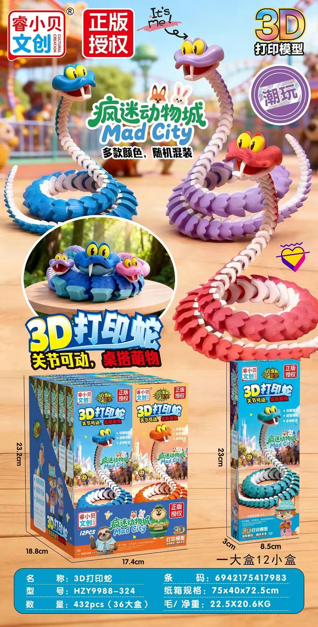 （福利品）正版疯狂动物城3D打印蛇Y9988-324