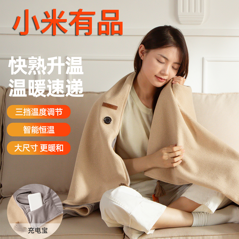 小米有品暖身毯便携加热披肩保暖披肩户外午休办公室加热毯可水洗