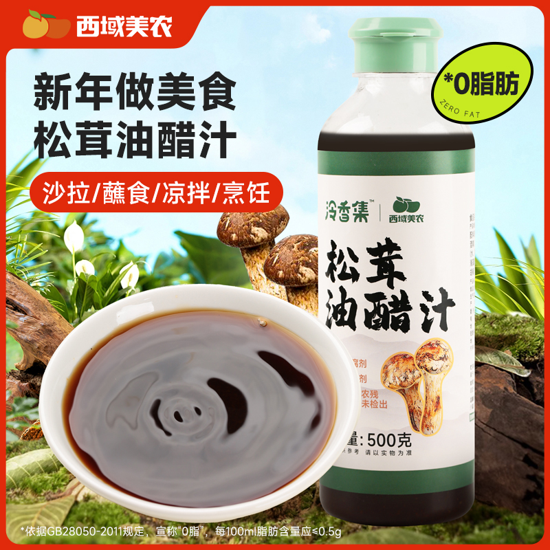 西域美农松茸油醋汁500g复合调味料调味品煲汤炒菜烧烤烹饪美味