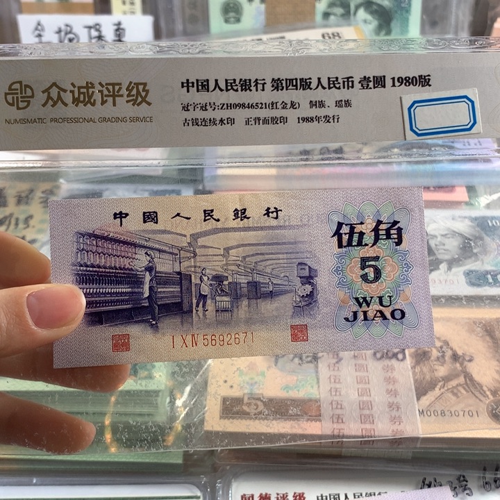 渡水纺织五角9成新带折，原票5692671