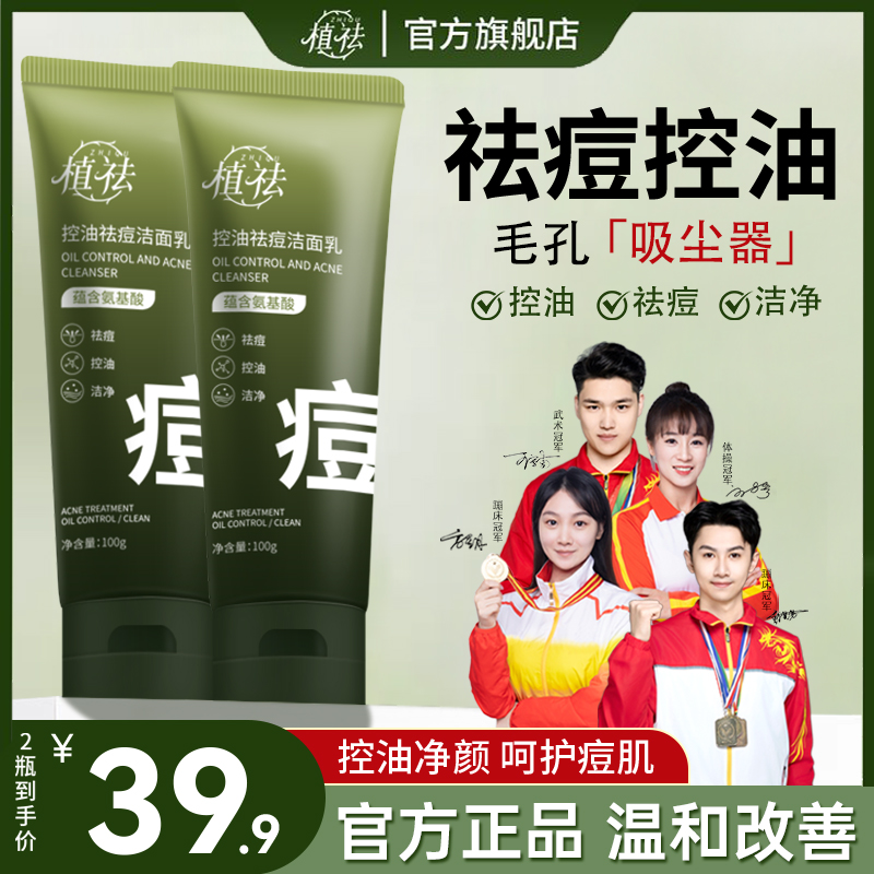 植祛氨基酸洗面奶祛痘控油水杨酸青春期洁面乳学生党男女通用
