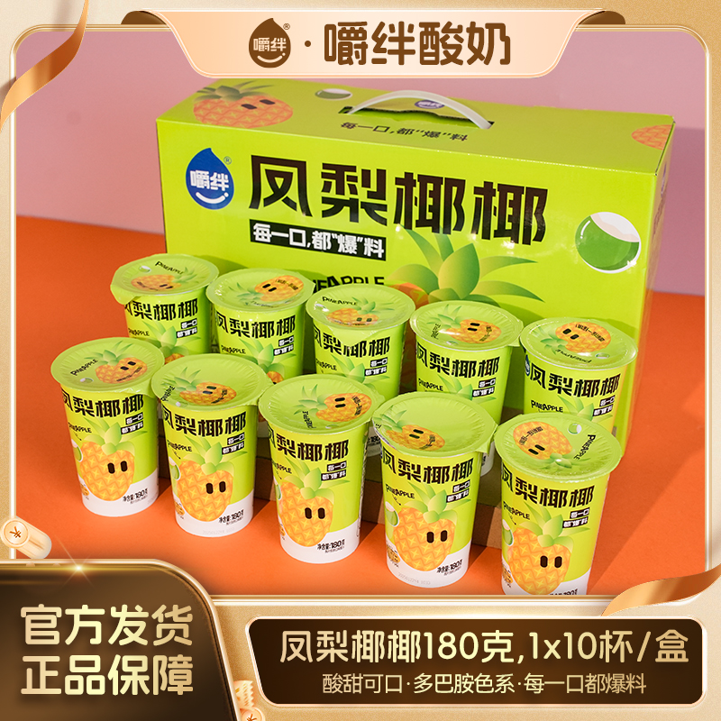 【嚼绊新品】凤梨椰椰搅拌常温180g*10杯椰果燕麦每日酸奶礼盒-dr