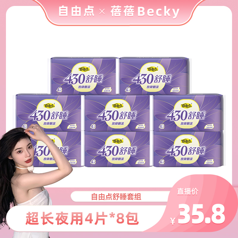 【蓓蓓专属】自由点舒睡430加长夜用卫生巾组合装8包32片