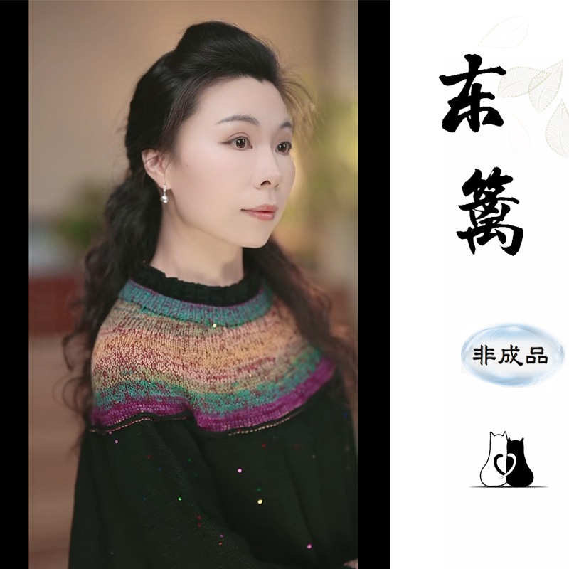 猫猫毛线屋 东篱款圆肩衣线材  臻彩羊毛  春秋手工编织diy有教程