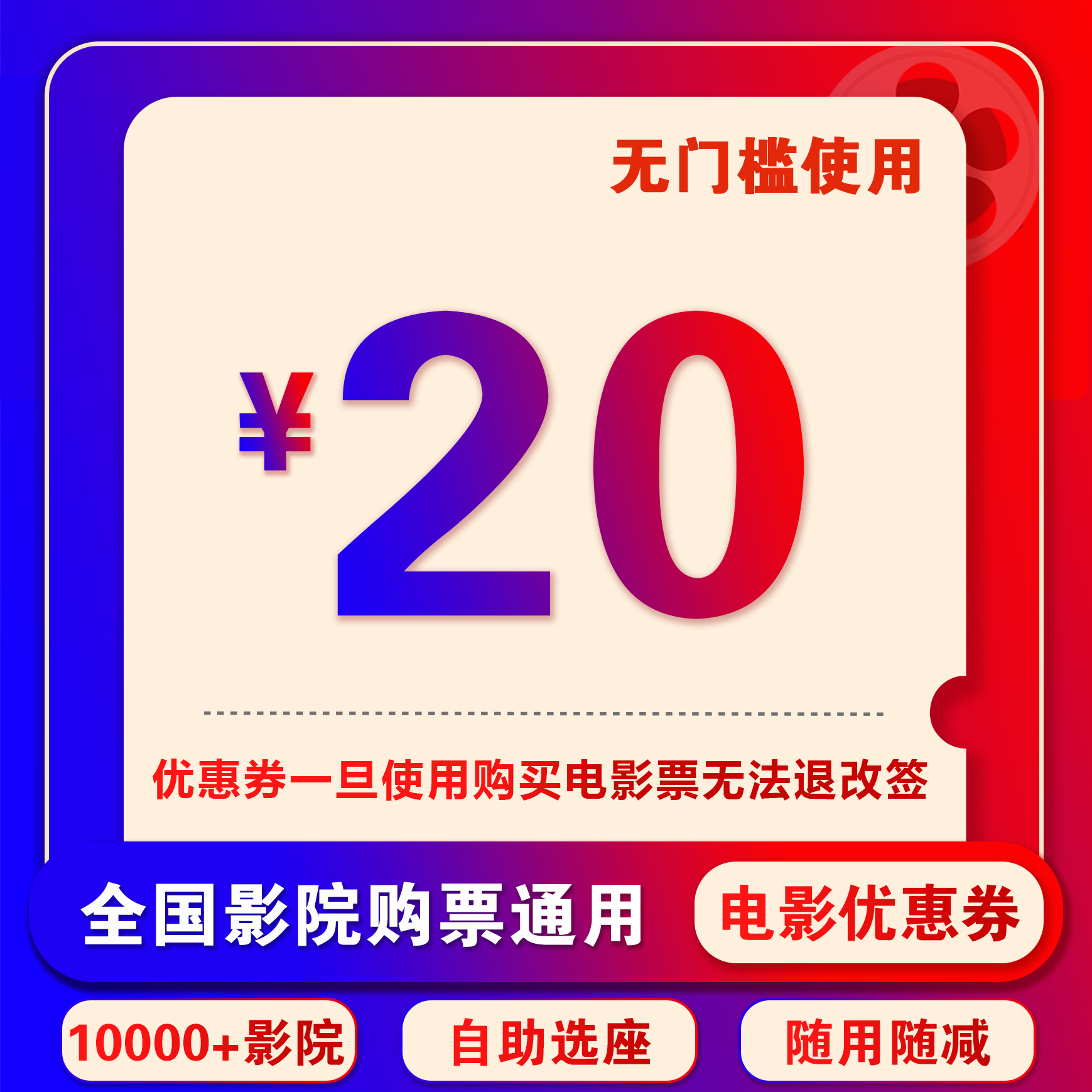 【影片通用】单人可用20元通用电影票代金券 在线选座，超额需补差价
