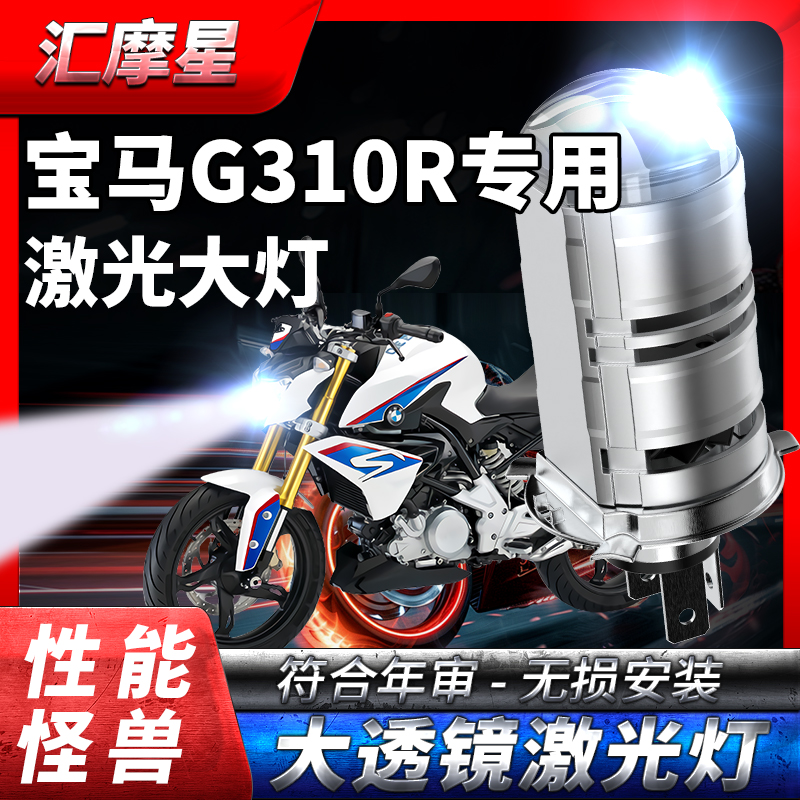 宝马G310R摩托车LED激光透镜大灯改装远光近光一体H4三爪灯泡强光