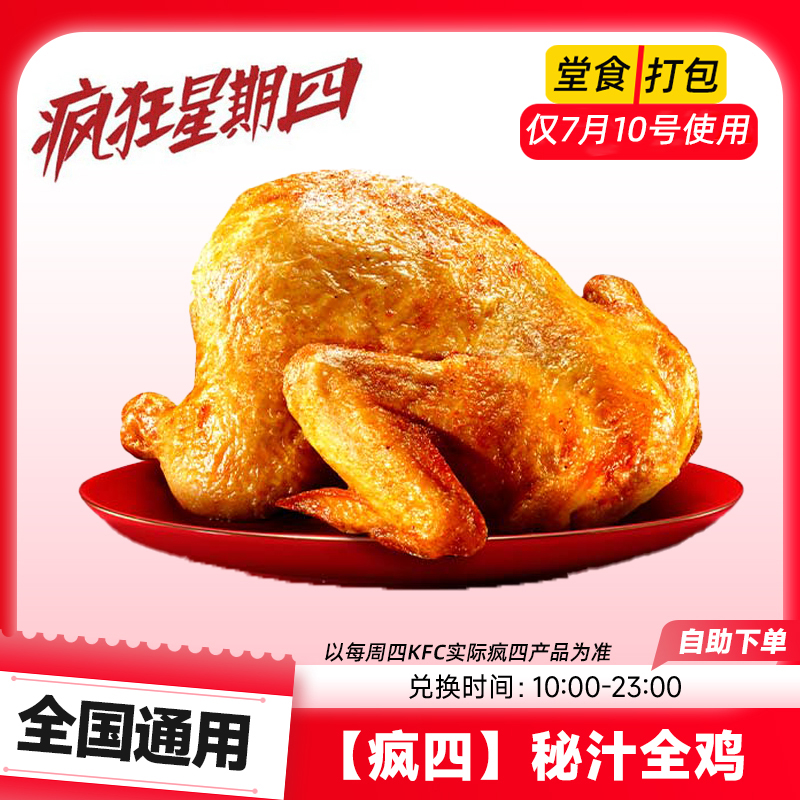 肯/德基【仅周四可用】疯四秘汁全鸡 KFC电子兑换优惠券代下通用