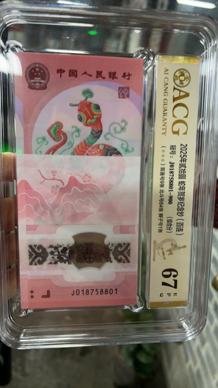 2025年20元蛇年贺岁纪念钞，全新百连号无34标百8801 爱藏评级67分
