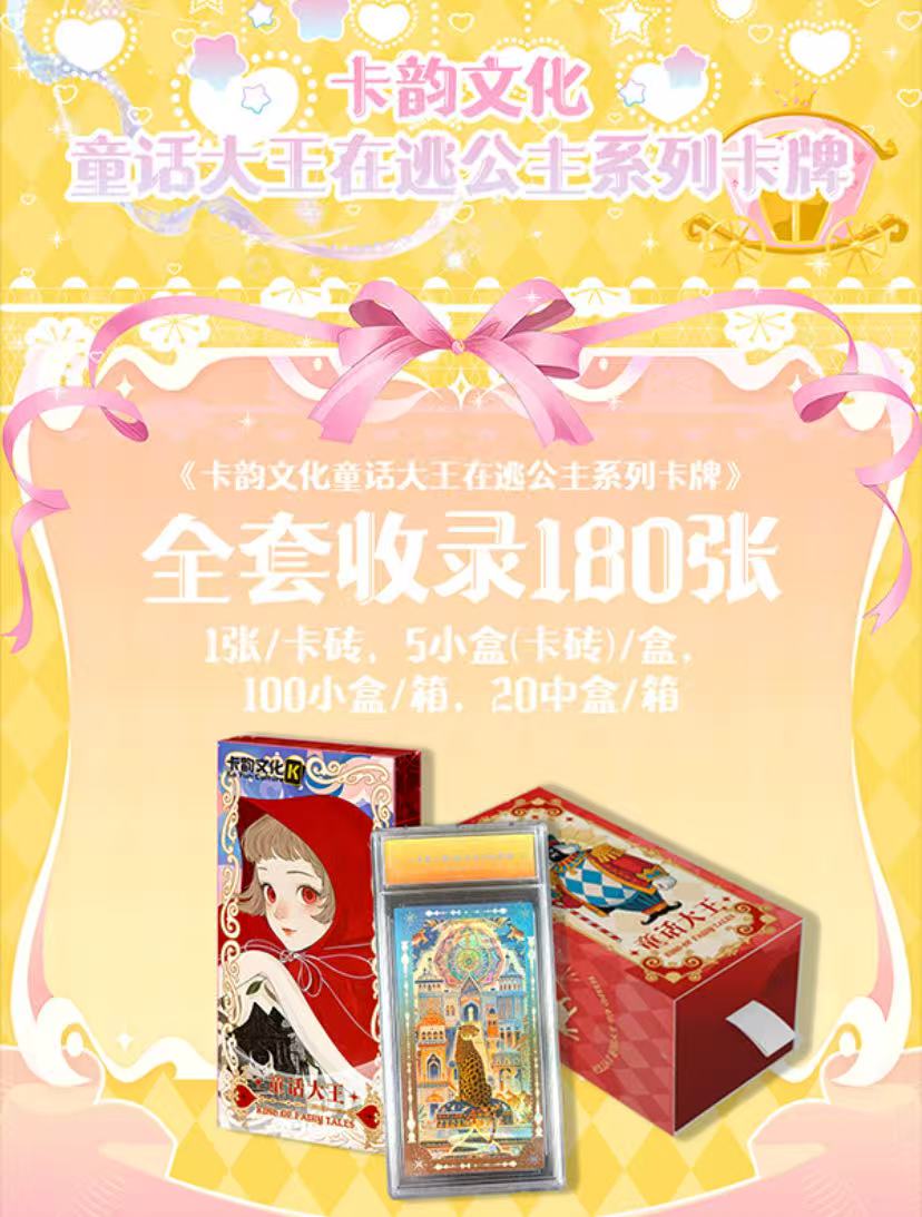 Y【吃吃】卡韵文化《童话大王—安徒生·在逃公主》卡砖卡牌盲盒（代拆）