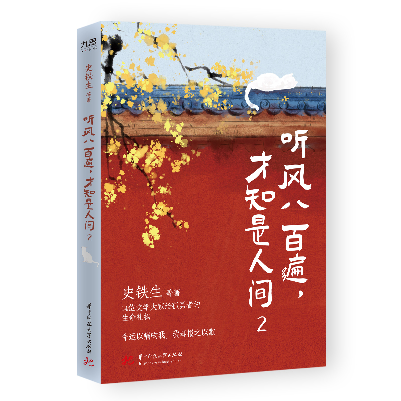 听风八百遍，才知是人间1/2沈从文等12位名家写给独行者的生命之书