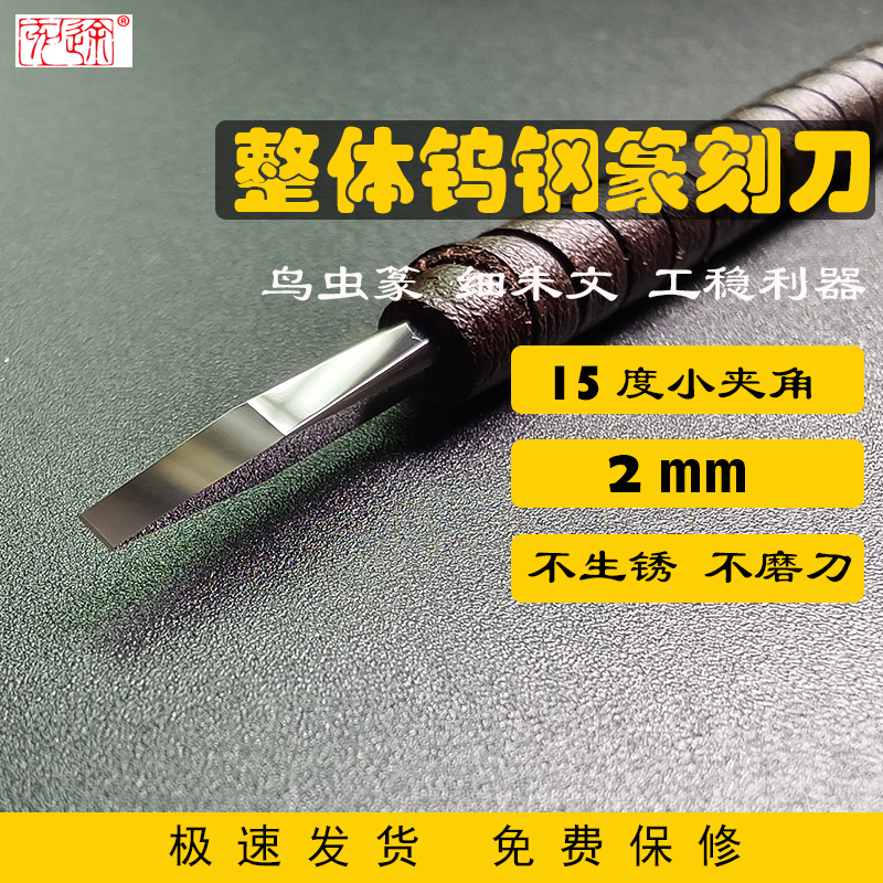 刻途篆刻刀15度细朱文工稳刻刀进口PN90整体钨钢镜面雕刻刀2mm