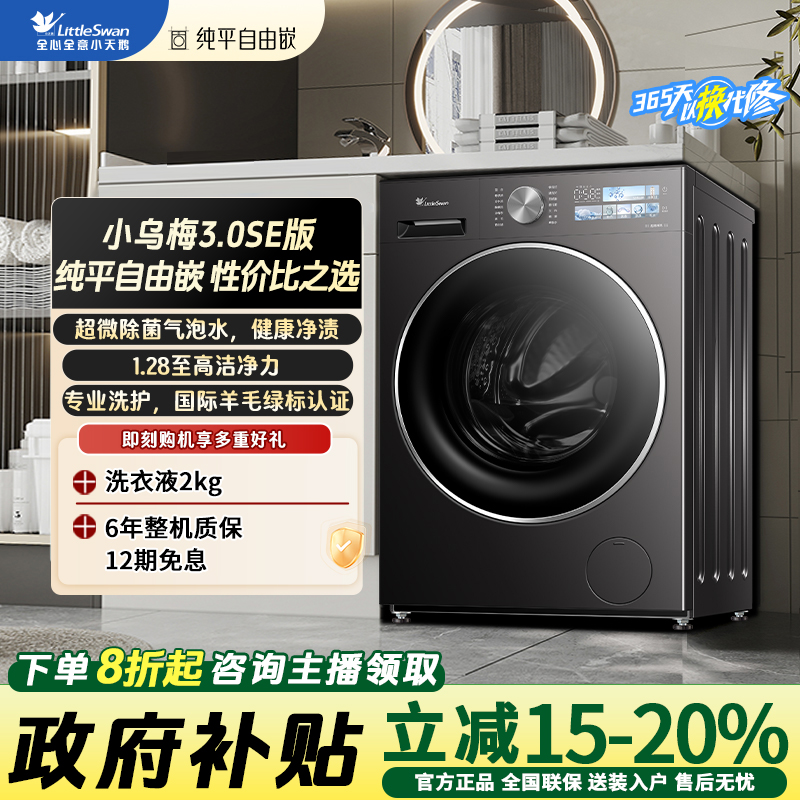 【小乌梅3.0SE版】小天鹅TG10VE40SE超微除菌气泡水1.28洗净比