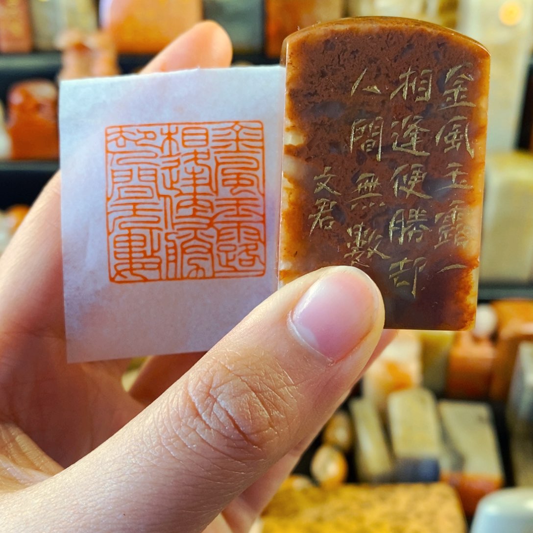 巴林石印石手工篆刻金风玉露一相逢便胜却人间无数