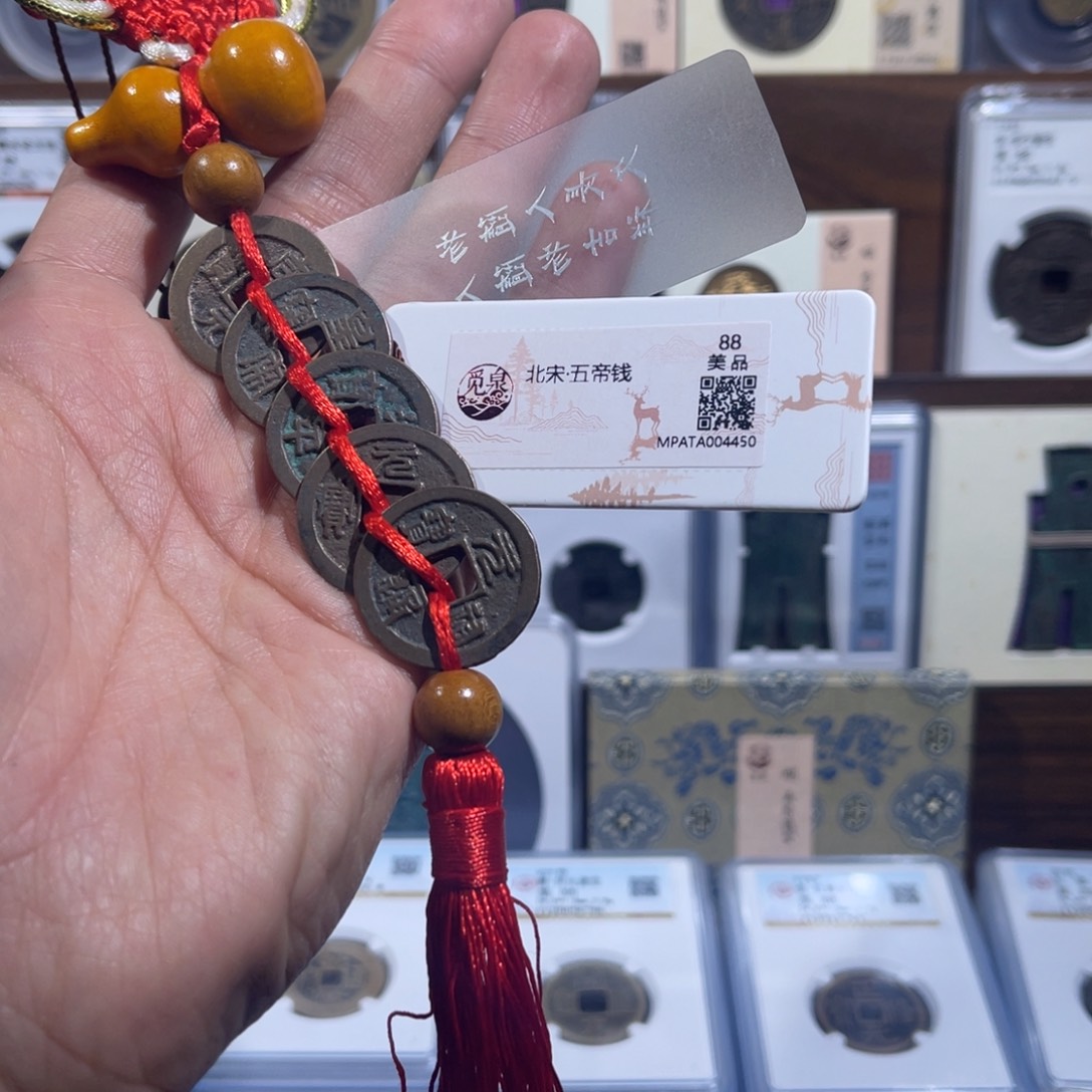 铜北宋五帝钱福利串