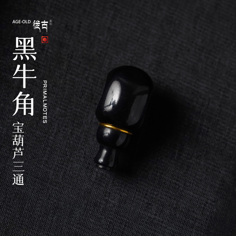 【微尘出品】黑牛角宝葫芦三通徙古系列柏香籽搭配品百香文玩配饰